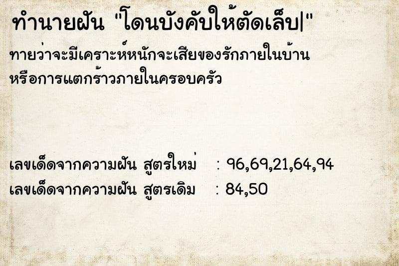 ทำนายฝัน โดนบังคับให้ตัดเล็บ|